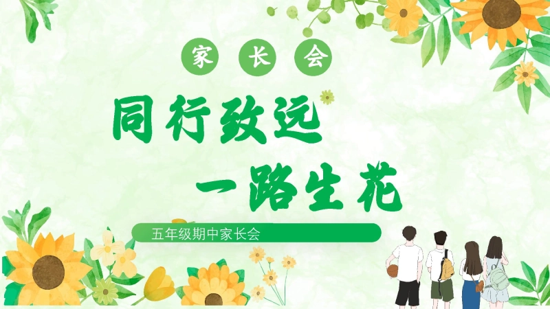 【五年级下】【数学】【期中】家长会：同行致远，一路生花