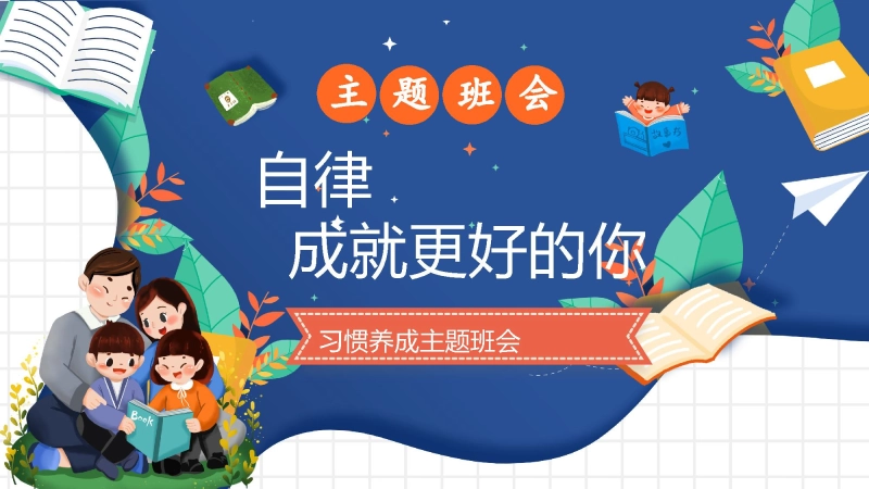 【通用】【行为习惯】主题班会《自律，成就更好的你》