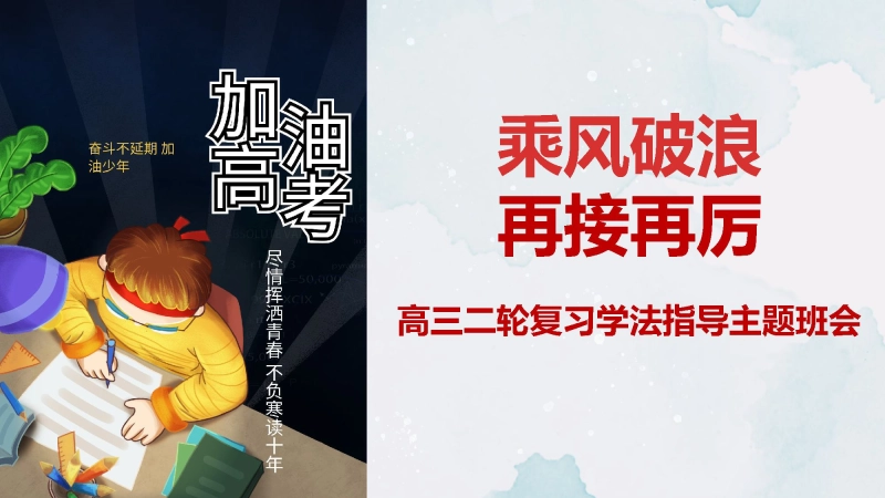 【高三】【学法指导】【高考备考】高考二轮复习学法指导班会【乘风破浪，再接再厉】