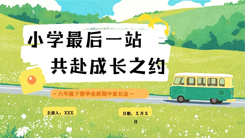 【六年级下】【期中】家长会：小学最后一站，共赴成长之约