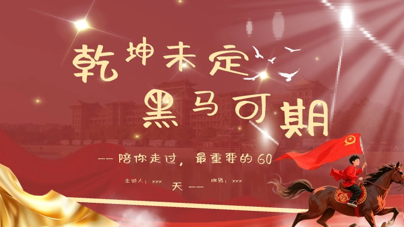 【初三下】【期中】家长会：乾坤未定，黑马可期