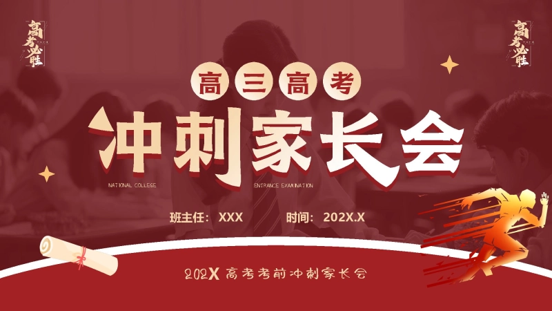 【高三下】【期中】高考前冲刺家长会