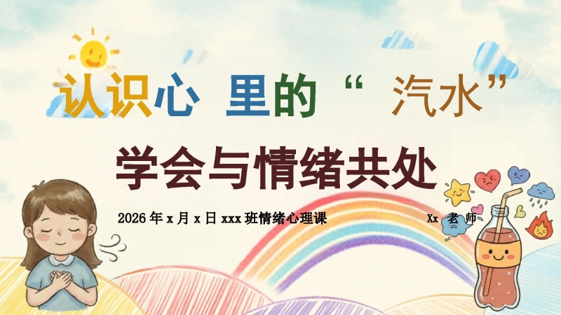 【通用】【心理健康】【情绪管理】主题班会：认识心里的汽水，学会与情绪共处