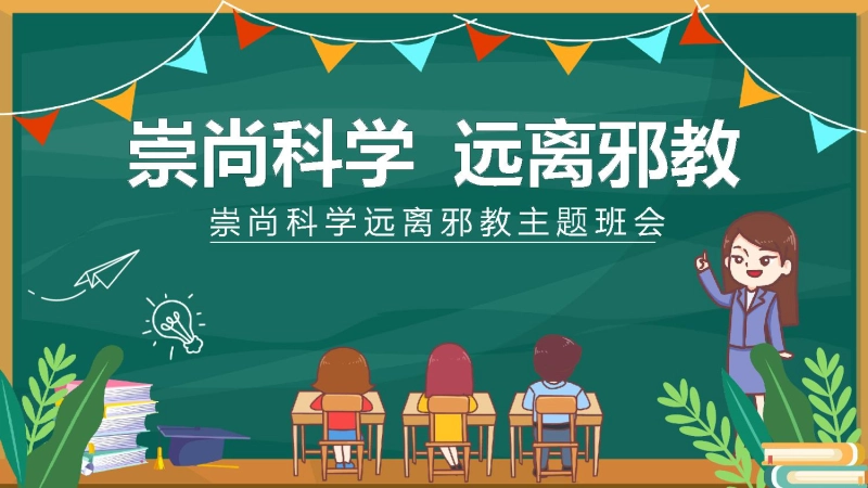 【中小学】【宗教教育】主题班会：崇尚科学远离邪教