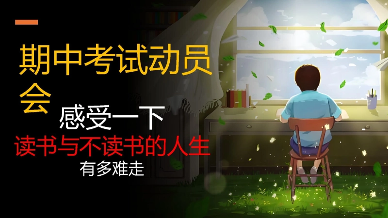 【期中考试】动员快闪 -感受一下，读书与不读书的人生有多难走