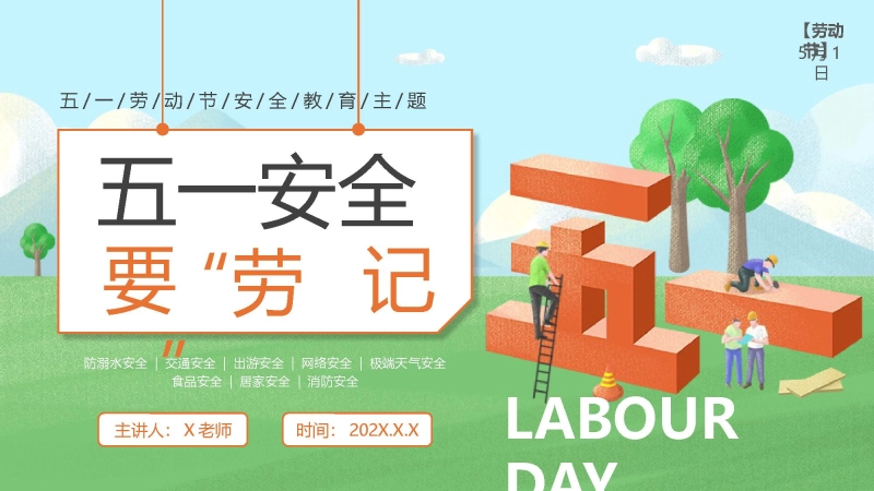 【通用】【安全教育】主题班会：【五一节劳动节】五一安全要“劳”记