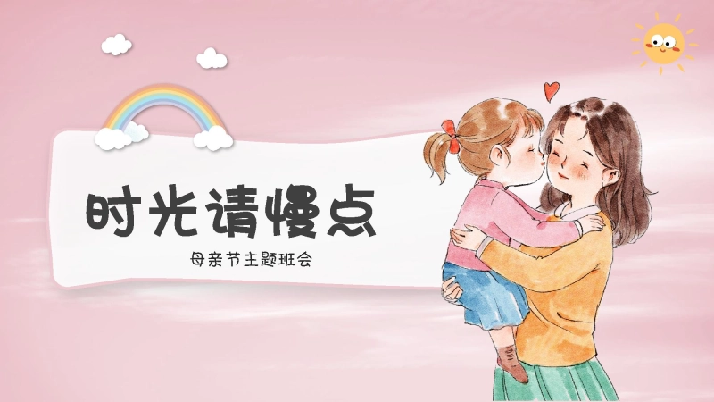 【通用】【感恩教育】主题班会：母亲节，时光请慢点