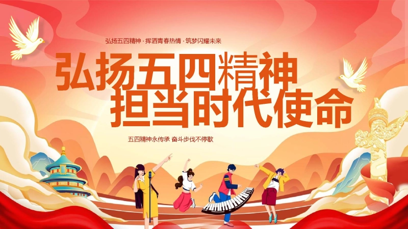 【通用】【五四精神】主题班会：弘扬五四精神，担当时代使命