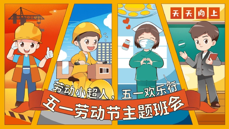 【通用】【五一劳动节】主题班会：劳动小超人，五一欢乐行