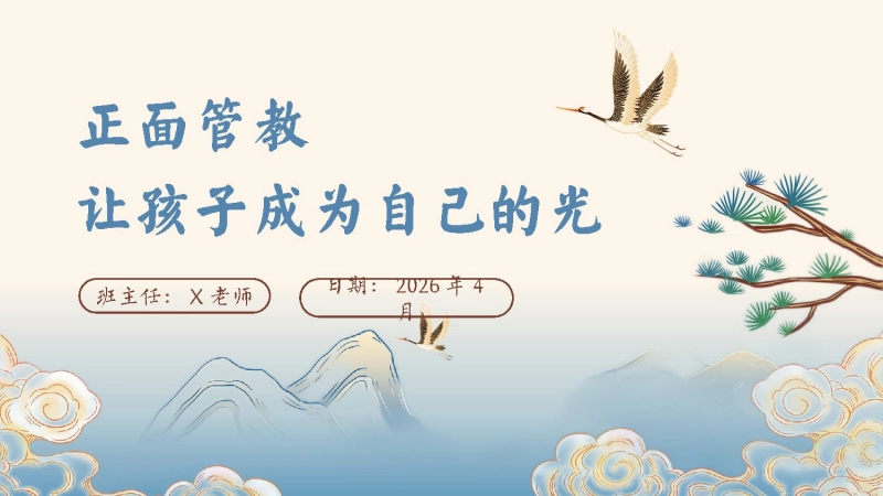 【小学】【期中】家长会：正面管教，让孩子成为自己的光