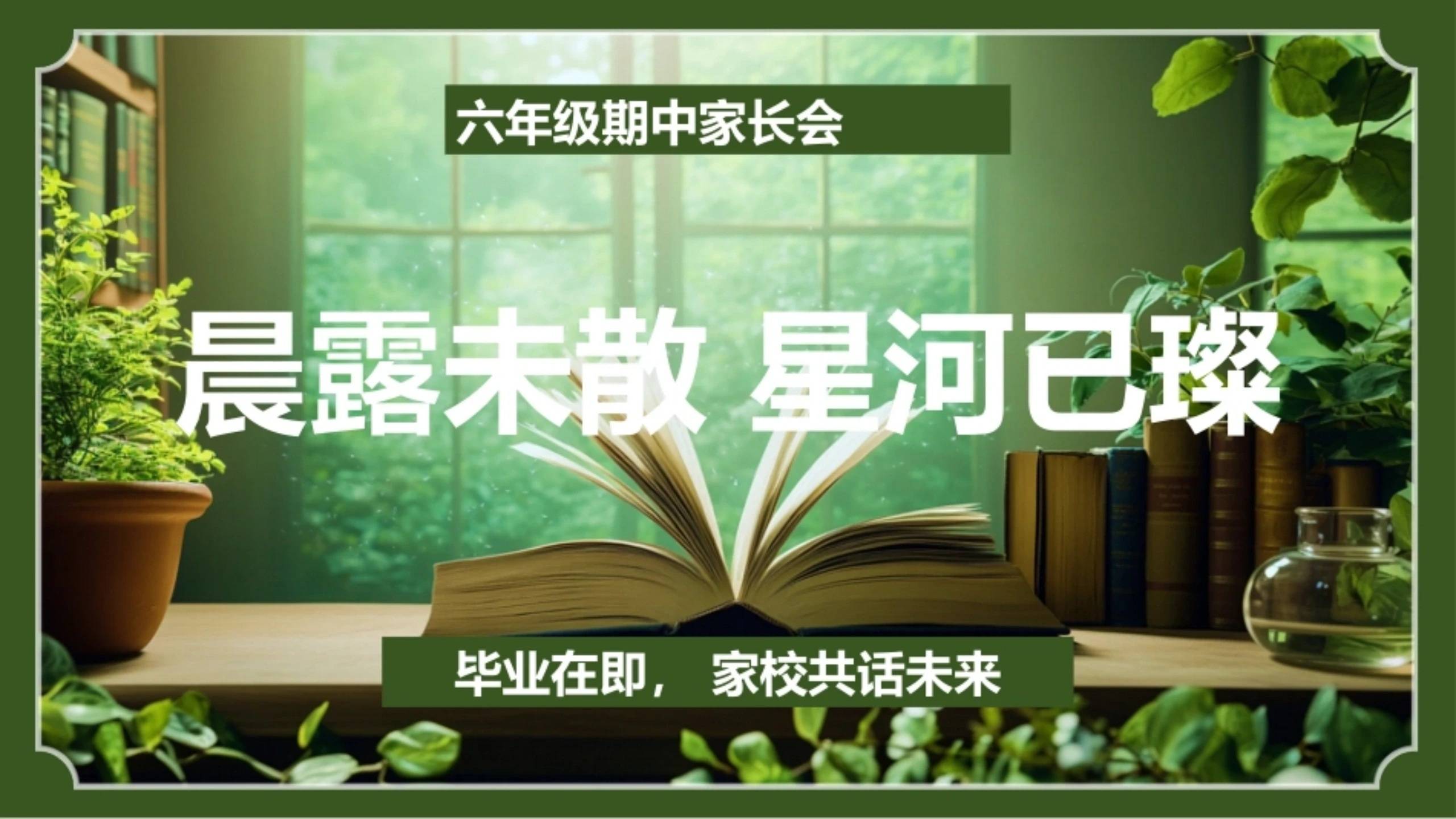 【六年级下】【期中】【语文】家长会：晨露未散，星河已璨