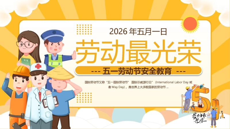 【通用】【五一劳动节】主题班会：劳动最光荣