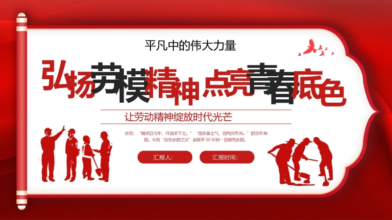 【通用】【五一劳动节】主题班会：弘扬劳模精神，点亮青春底色