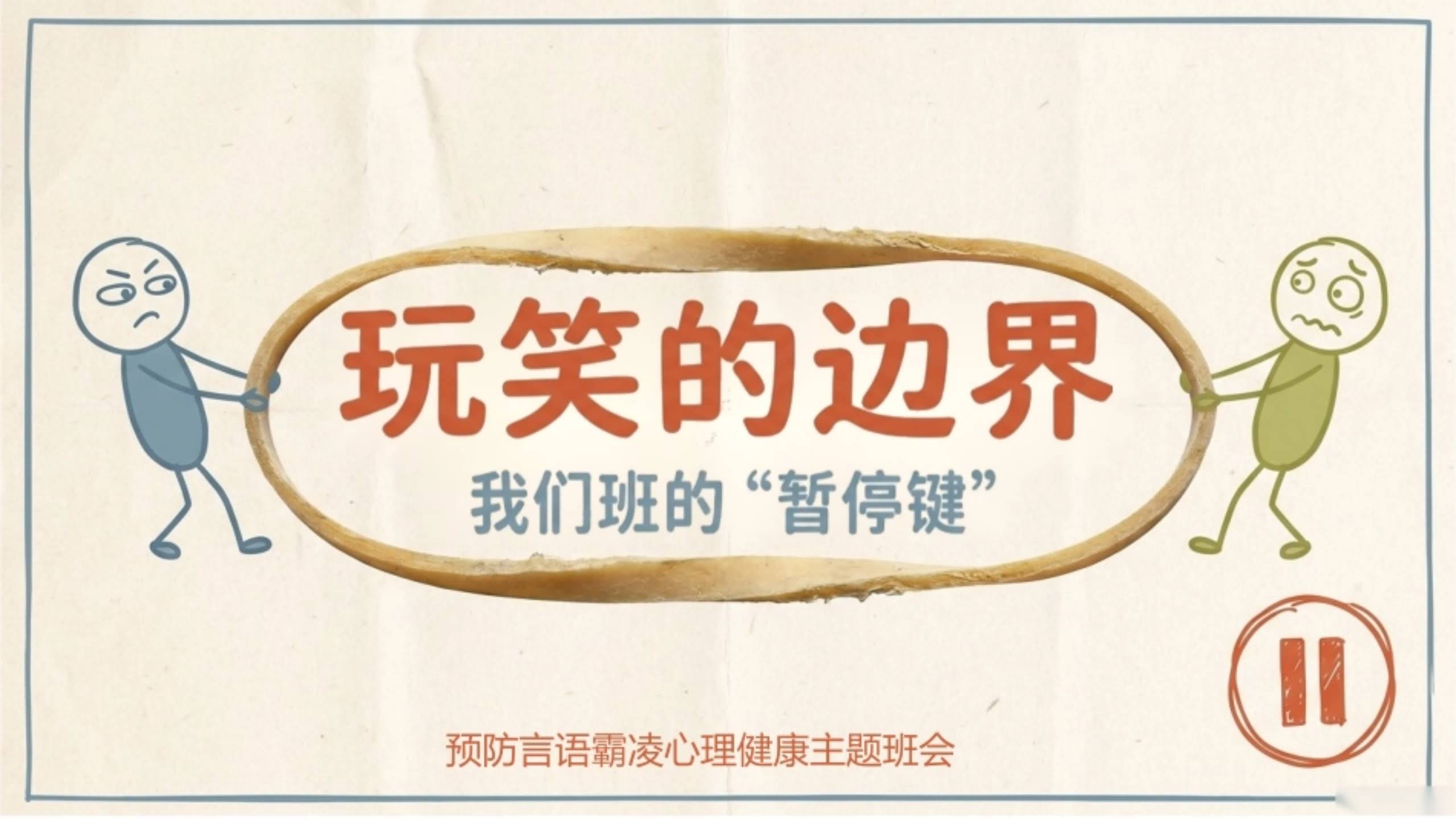 【中小学】【心理健康】预防语言霸凌、欺凌主题班会：玩笑的边界——我们班的”暂停键”