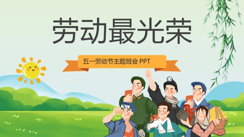 【中小学】五一劳动节主题班会：劳动最光荣