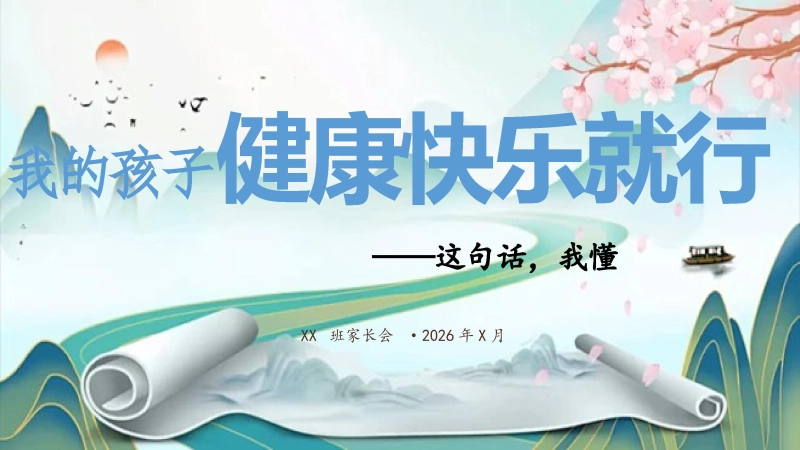 【中小学】家长会：孩子在学校的底气