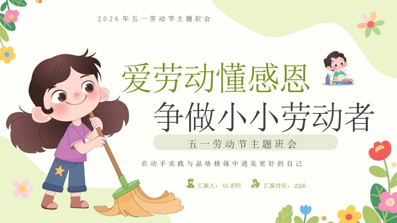 【中小学】【五一劳动节】主题班会：爱劳动懂感恩，争做小小劳动者