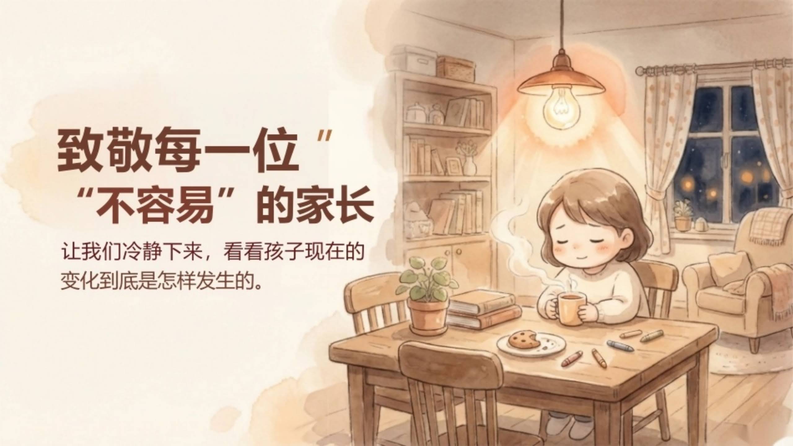 【通用】【期中】家长会：致敬每位不容易的家长