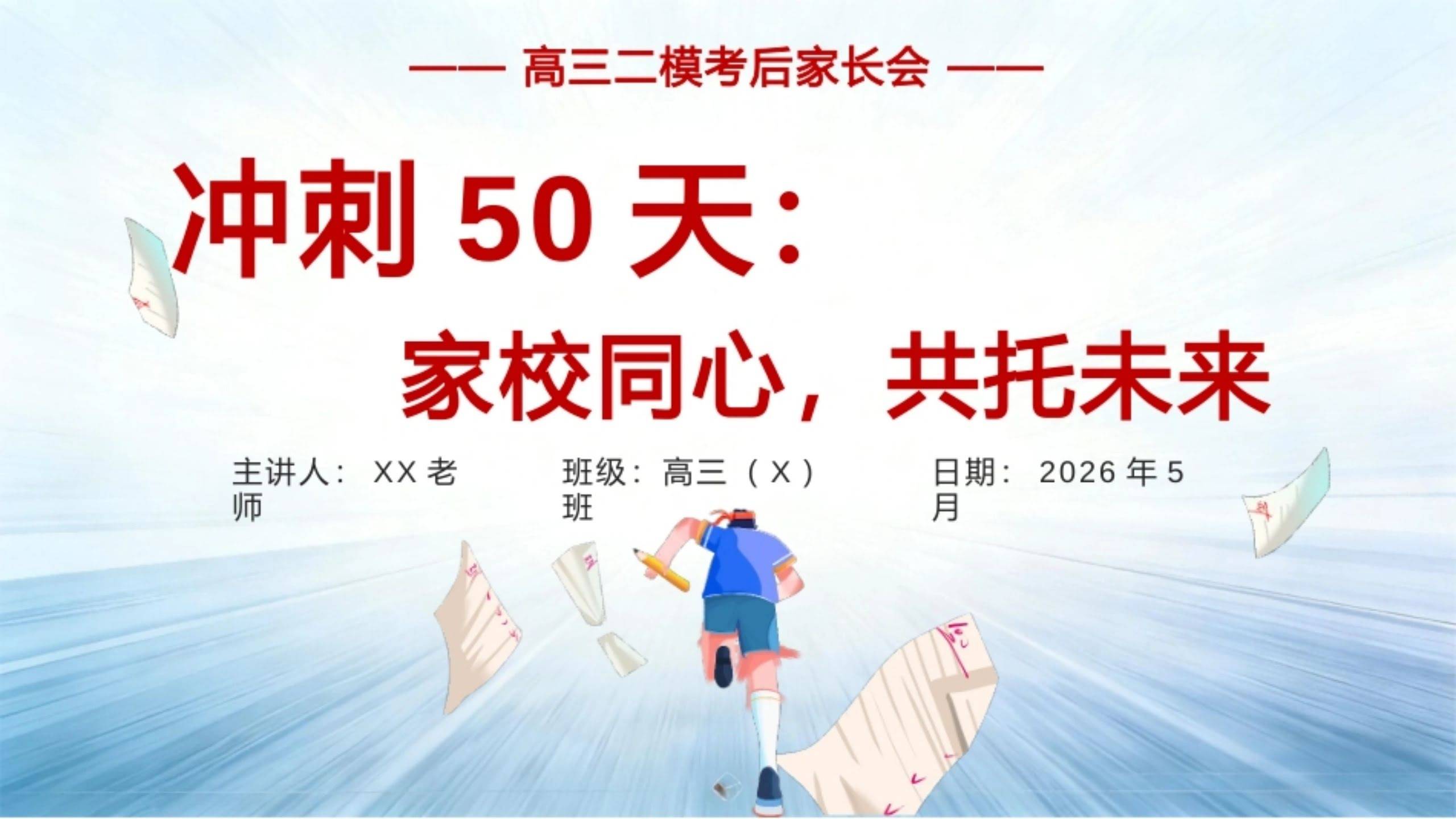 【高三】【二模考后】家长会《冲刺50天：家校同心，共托未来》