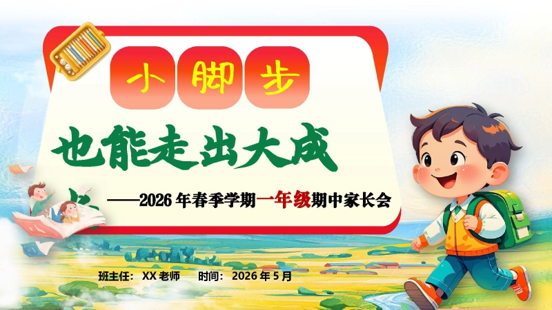 【一年级下】【期中】家长会：小脚步，也能走出大成长