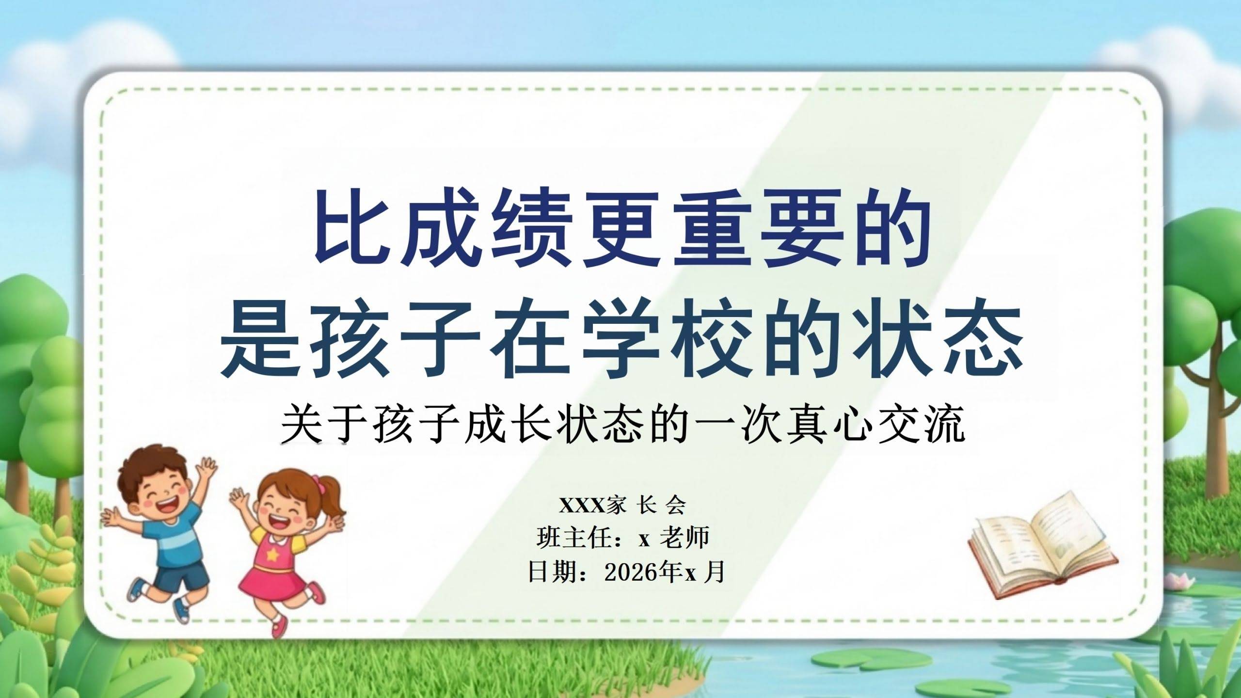 【通用】家长会《比成绩更重要的，是孩子在学校的状态》