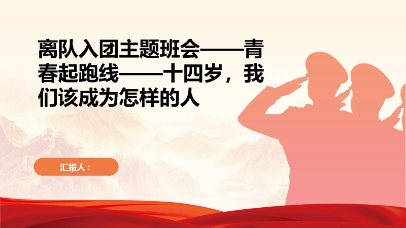初中离队入团主题班会青春起跑线十四岁，我们该成为怎样的人