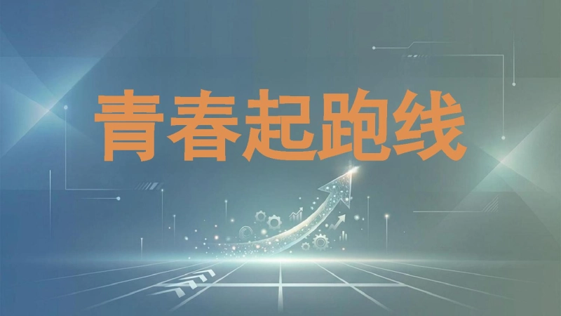 初中离队入团主题班会——青春起跑线——十四岁，我们该成为怎样的人