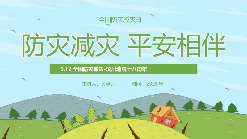 【通用】全国防灾减灾日主题班会：防灾减灾，平安相伴
