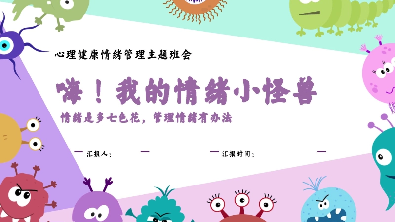 【中小学】【心理健康教育】主题班会：嗨！我的情绪小怪兽
