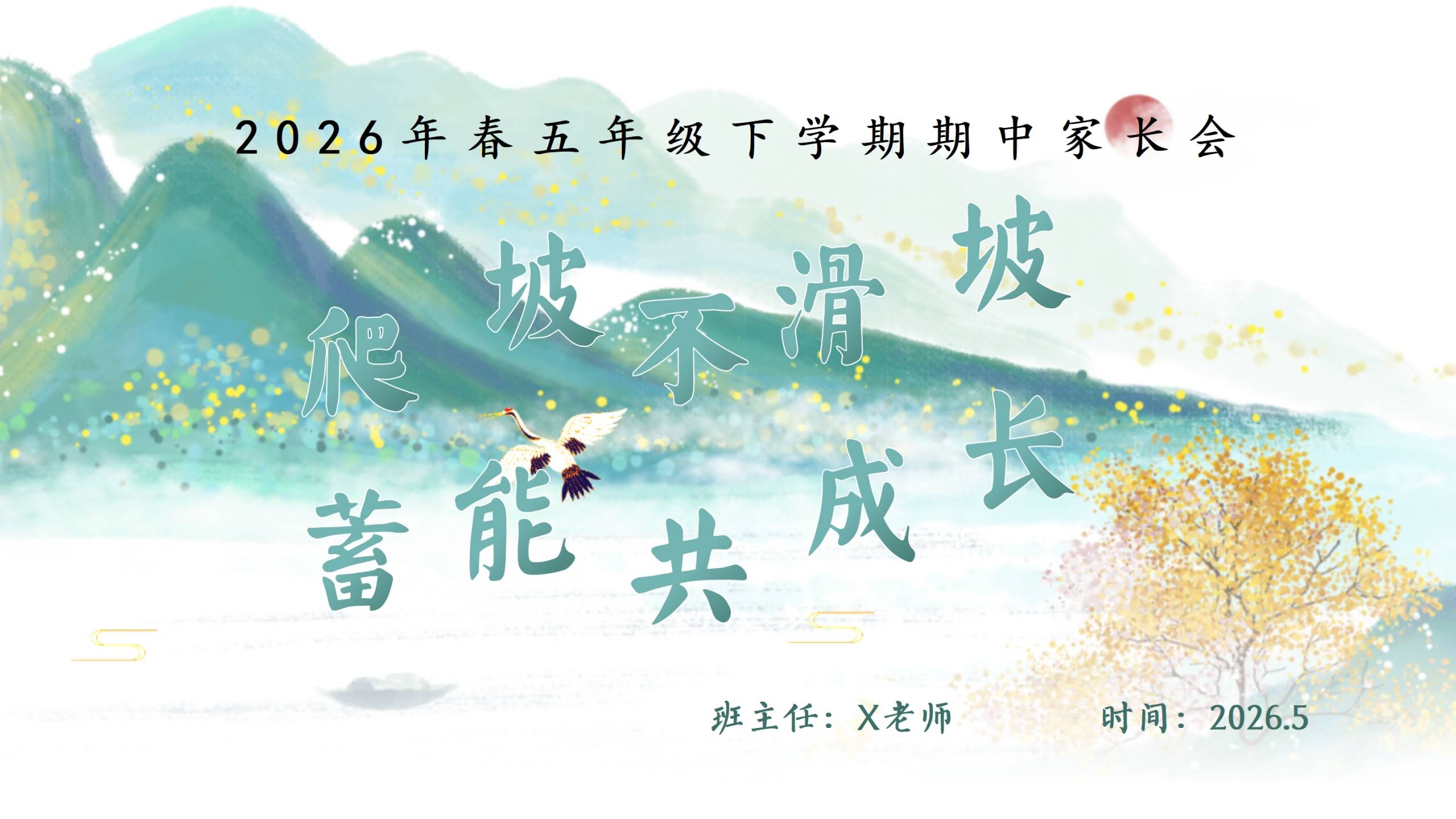 【五年级下】【期中】家长会：爬坡不滑坡，蓄能共成长