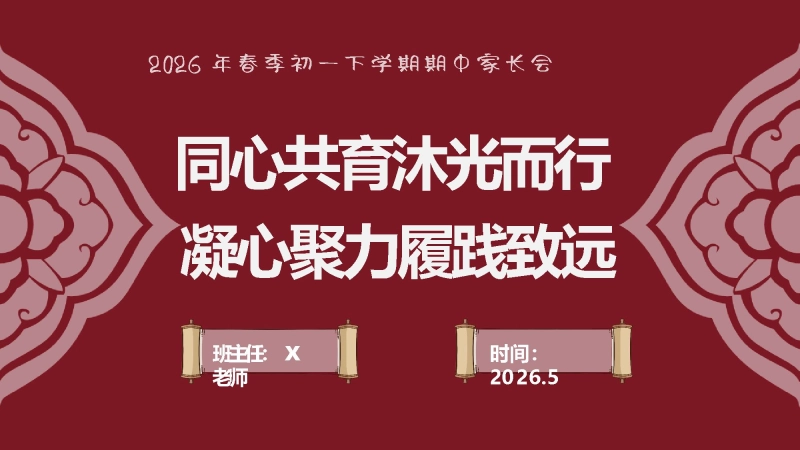 【初一下】七年级【期中】家长会：同心共育沐光而行