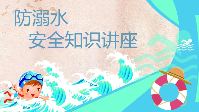 【中小学】【安全教育】主题班会：防范溺水安全知识讲座