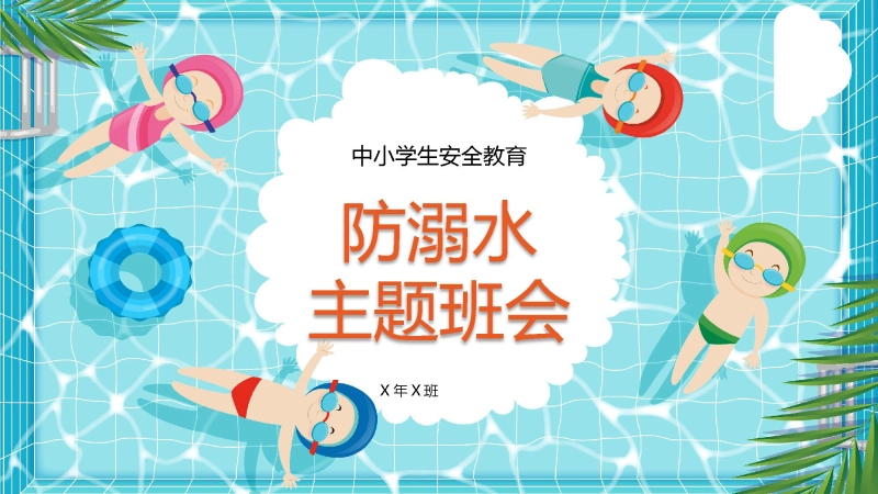 【中小学】【安全教育】主题班会：防溺水安全