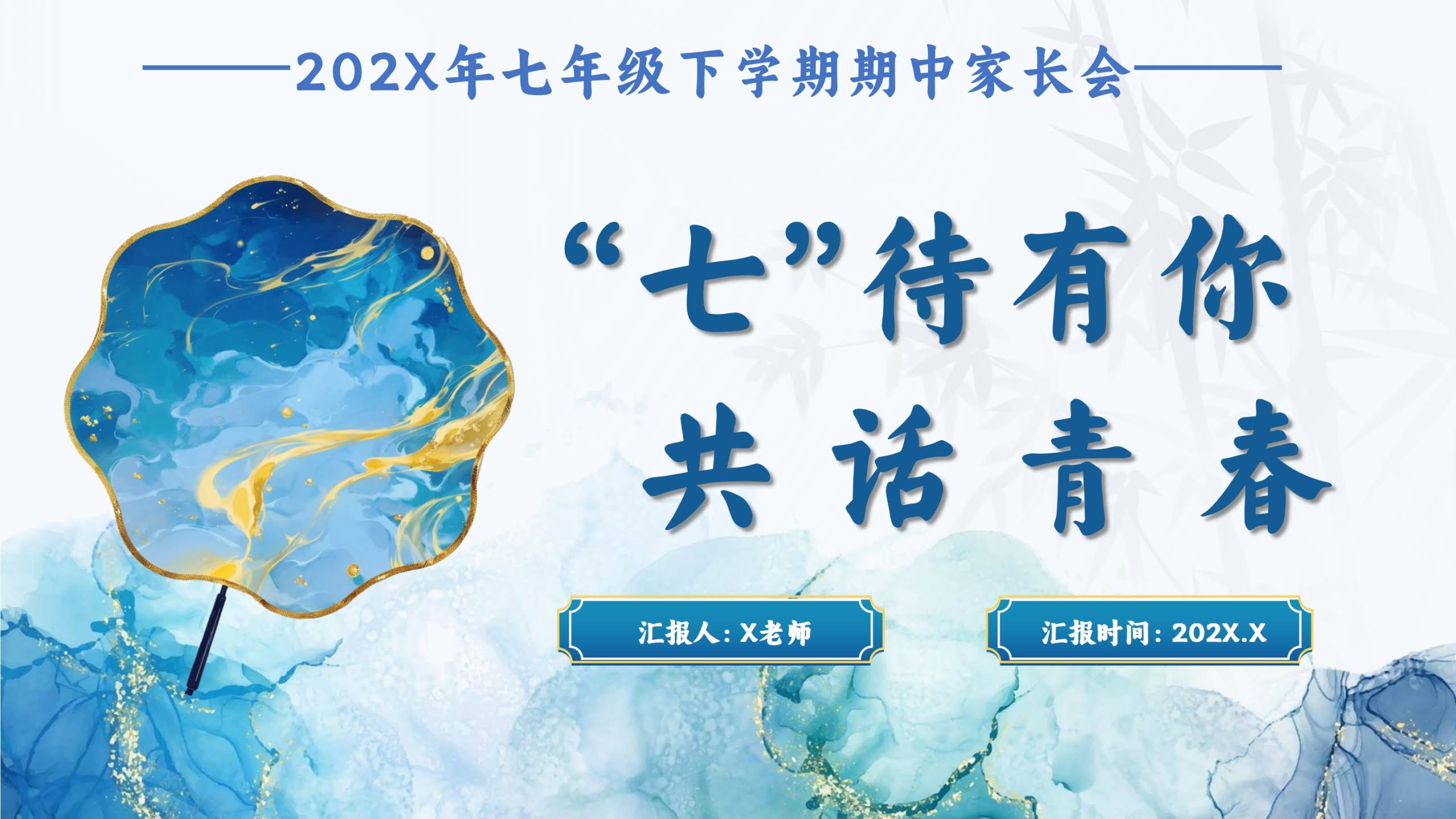 【初一下】【期中】家长会：七待有你，共话青春