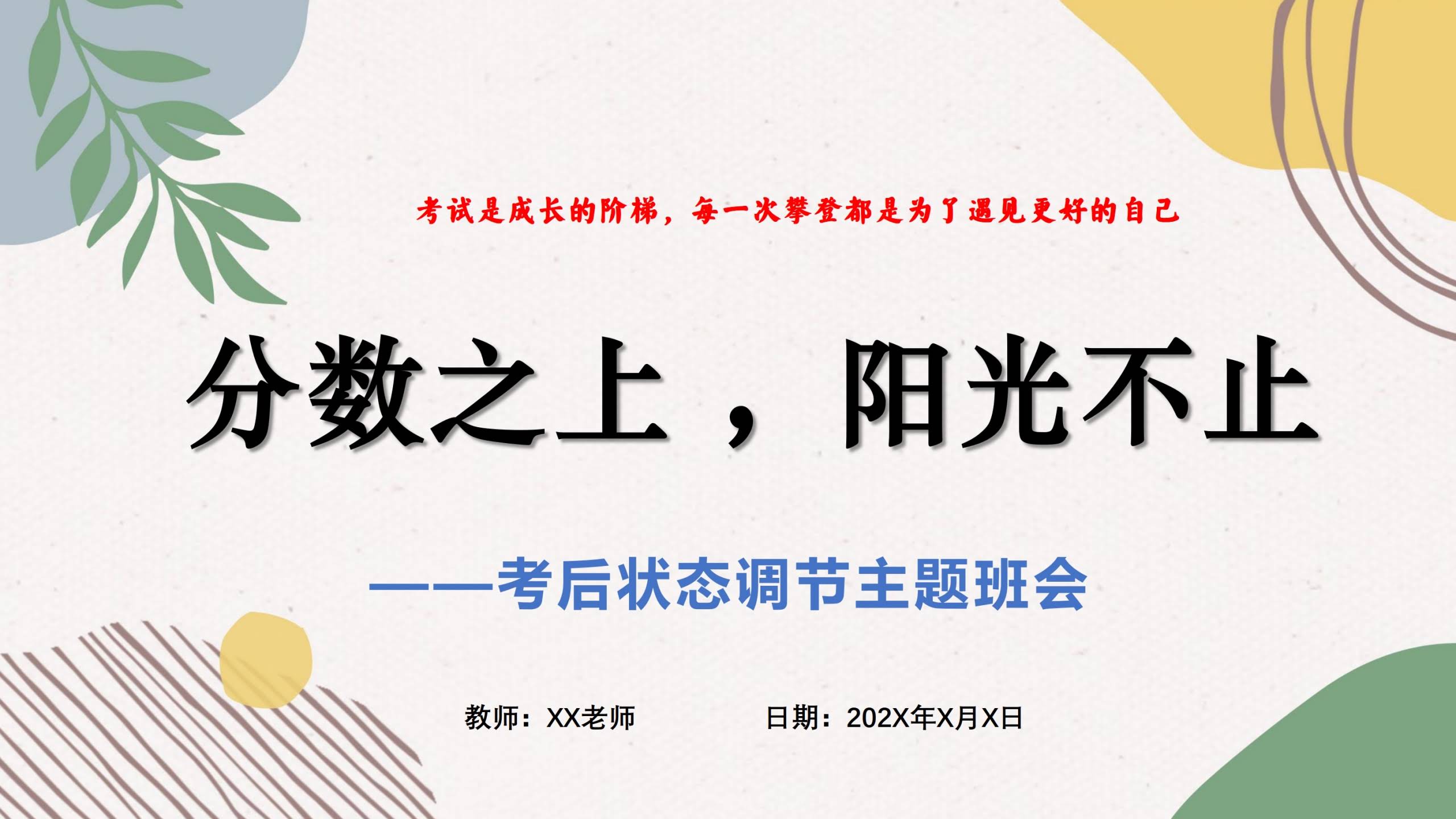 【通用】【考后状态调节】主题班会《分数之上，阳光不止》