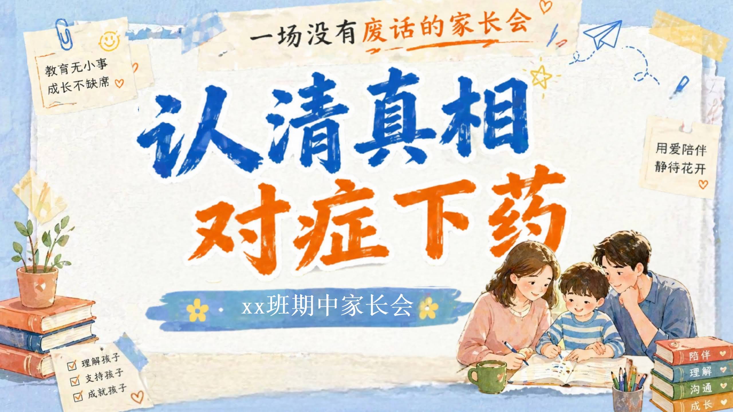 【通用】【期中】家长会：认清真相，对症下药