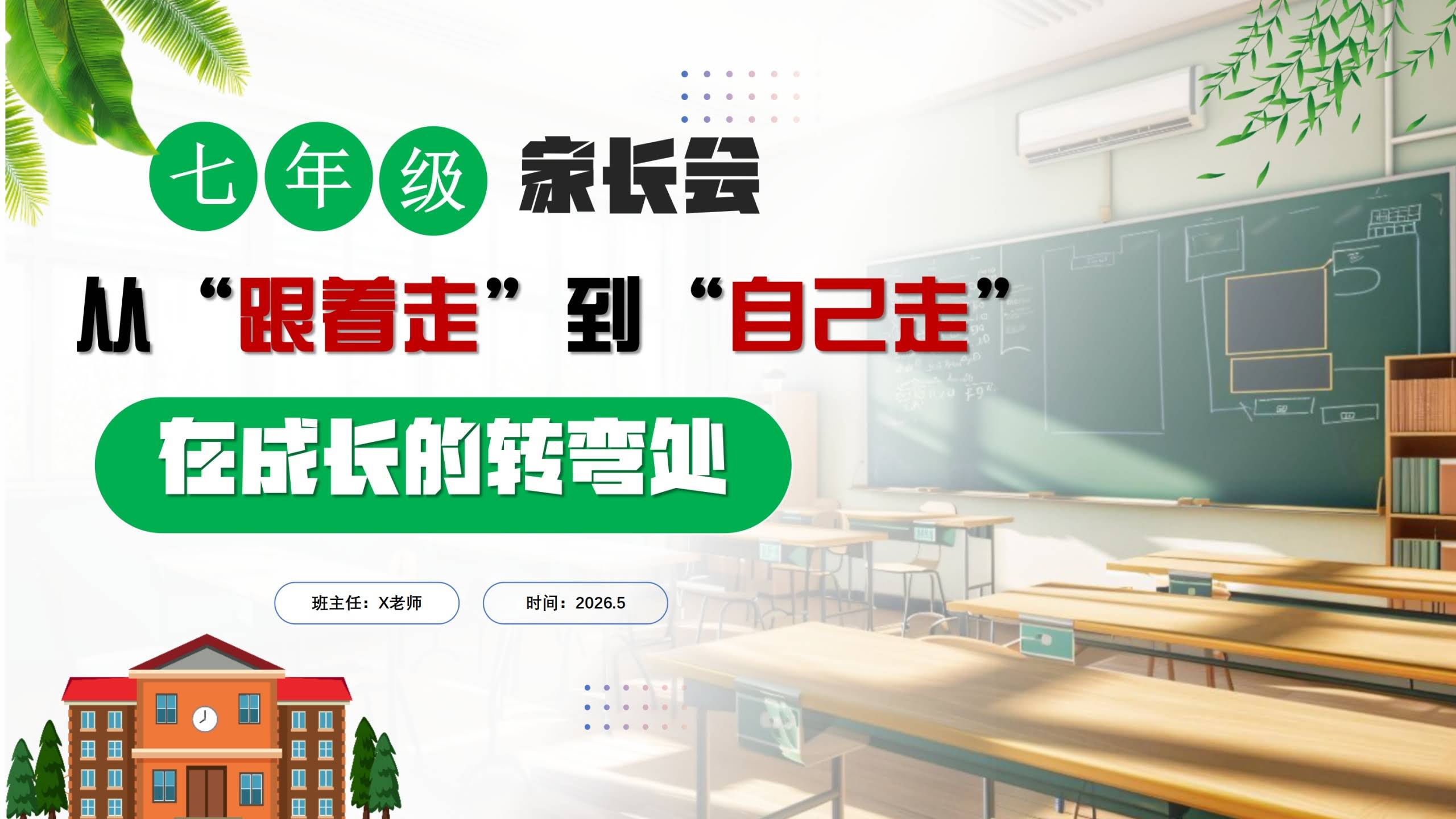 【初一下】【期中】七年级家长会：从跟着走到自己走，在成长的拐弯处