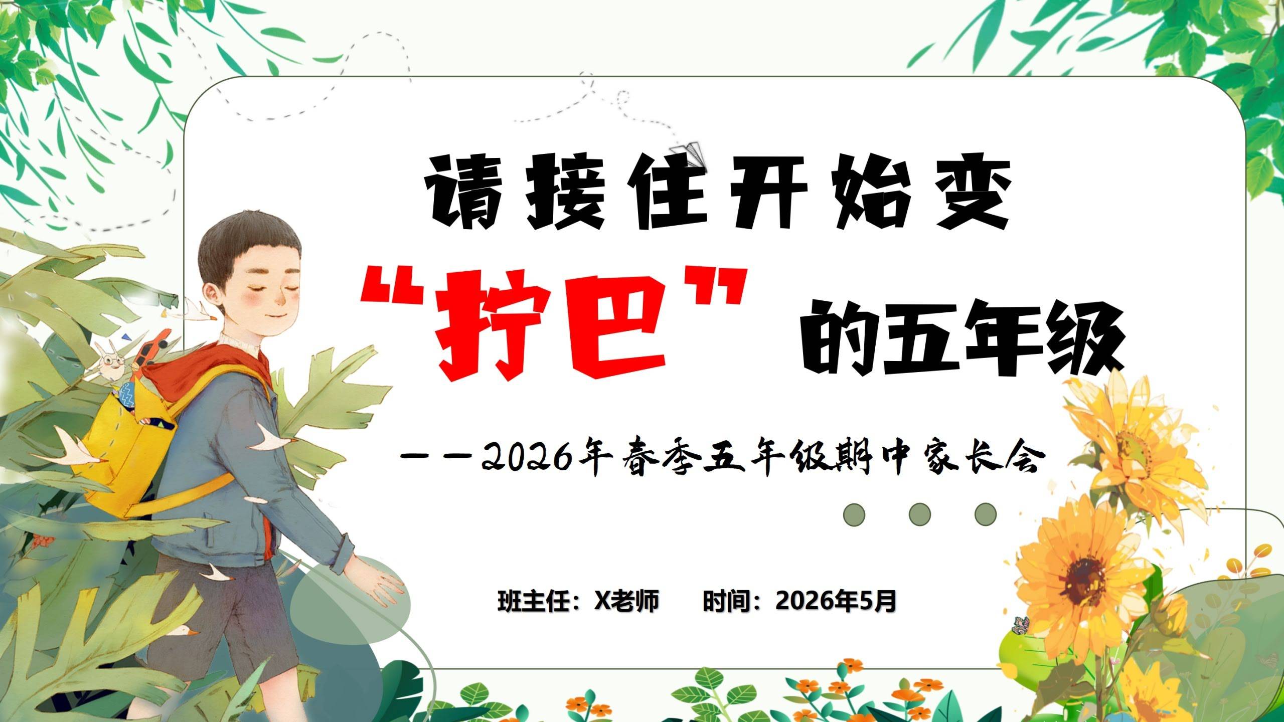 【五年级下】【期中】家长会：请接住开始变“拧巴”的五年级