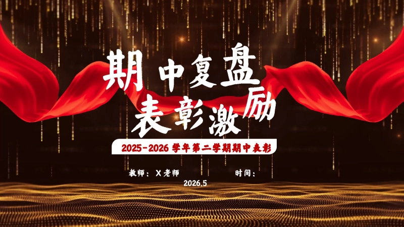 【通用】【期中表彰】主题班会：考后复盘，表彰激励