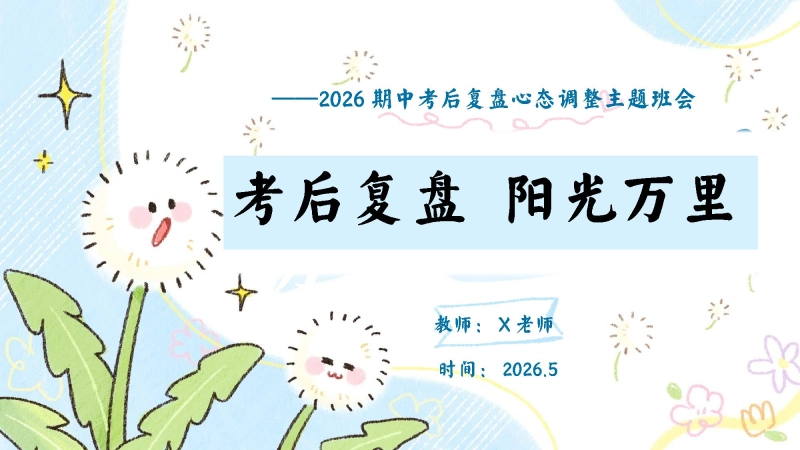 【通用】【期中试后心态调整】主题班会：考后复盘——分数不是终点，是“成长进度条”
