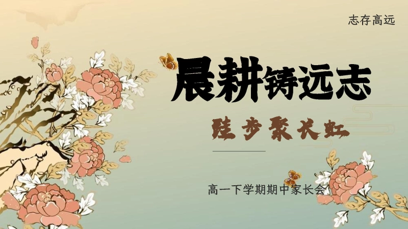 【高一下】【期中】家长会：晨耕铸远志，跬步聚长虹