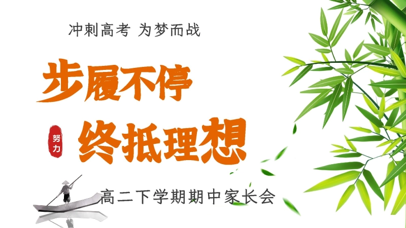 【高二下】【期中】家长会：步履不停，终抵理想
