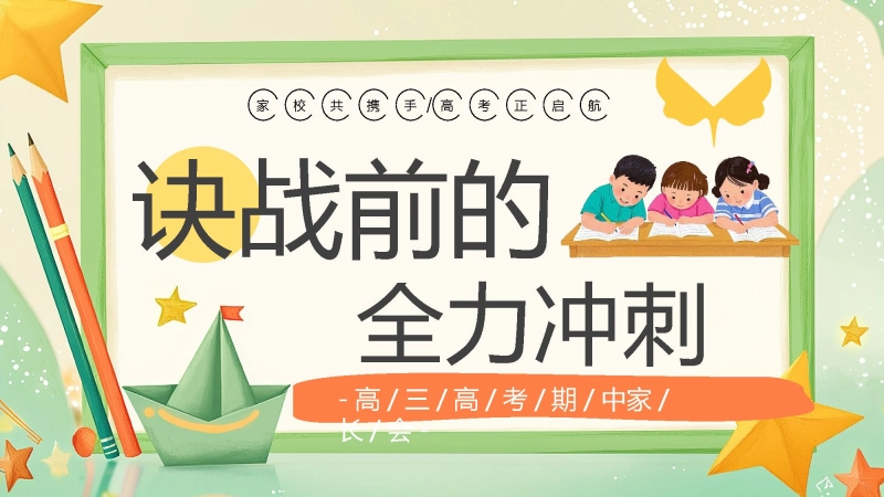 【高三下】【期中】家长会：决战前的 “全力冲刺”