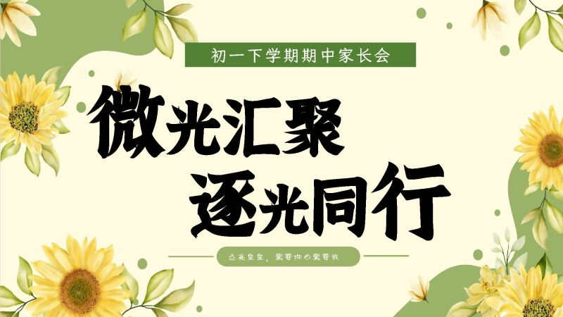 【初一下】【期中】家长会：微光汇聚，逐光同行