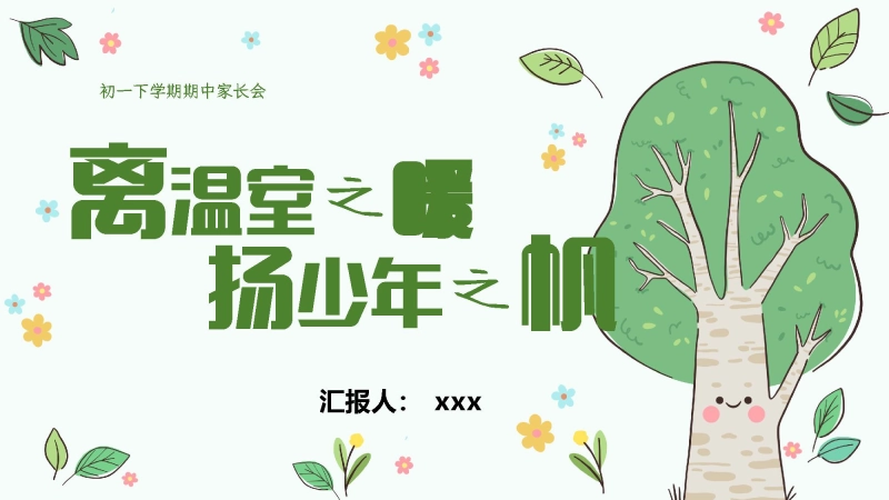 【初一下】【期中】家长会：离温室之暖，扬少年之帆