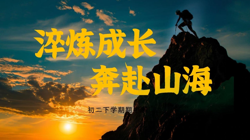【初二下】【期中】家长会：淬砺成长，奔赴山海