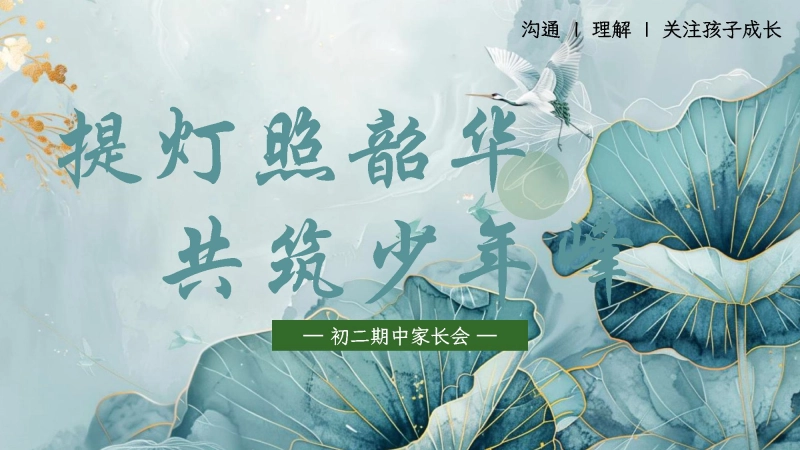 【初二下】【期中】家长会：提灯照韶华，共筑少年峰