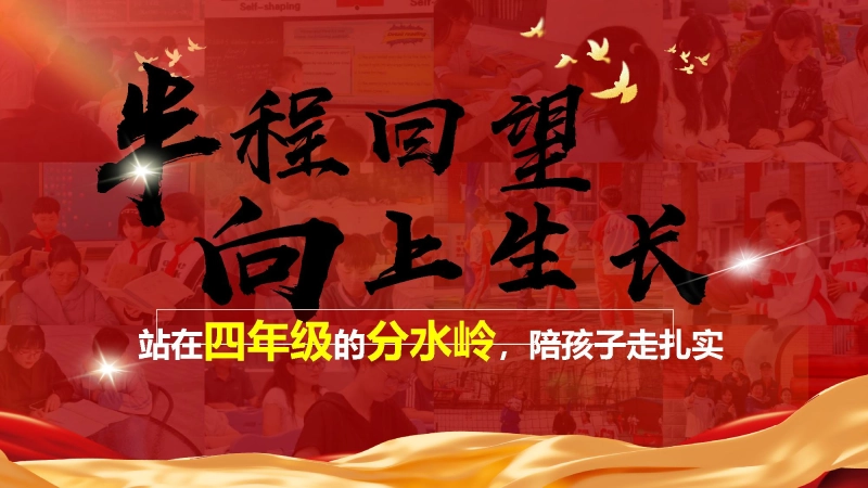 【四年级下】【期中】家长会：半程回望，向上生长——站在四年级的分水岭，陪孩子走扎实
