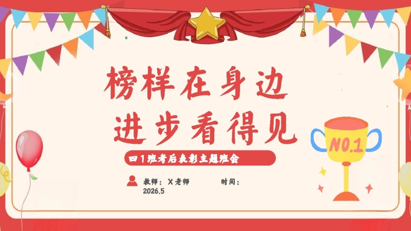 【小学】表彰主题班会：榜样在身边，进步看得见