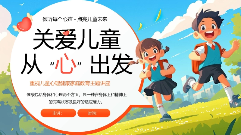 【小学】【心理健康家庭教育】主题讲座：关爱儿童，从心出发
